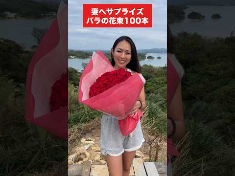 妻にバラの花束100本を何でもない日にプレゼントしてみた #shorts