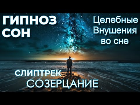 ГИПНОЗ-СЛИПТРЕК. СОЗЕРЦАНИЕ