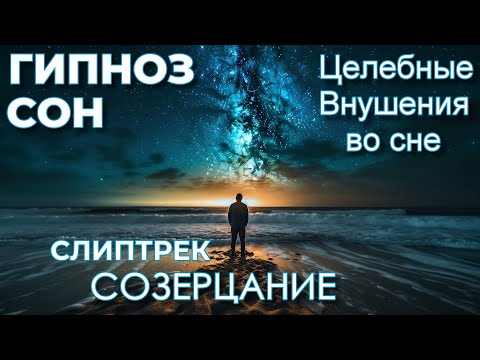 ГИПНОЗ-СЛИПТРЕК. СОЗЕРЦАНИЕ