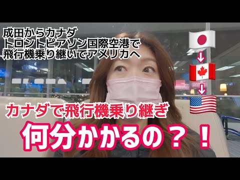 成田からカナダトロントピアソン国際空港で何分で乗り継ぎできる？！アメリカへ🇺🇸