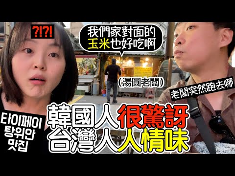 [#英玹在台灣] 時隔3年 來到台北的韓國人吃湯圓 居然老闆突然跑到別家拿烤玉米給韓國人吃？！第一次體驗台灣推拿💆🏻‍♀️