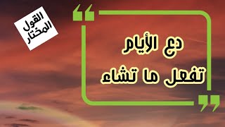 دع الأيام تفعل ما تشاء | إلقاء | حمد الجابري |مونتاج |قناة القول المختار