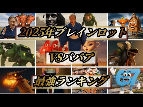 2025年超総集編 最強ランキング イタリアンブレインロットVSババア 