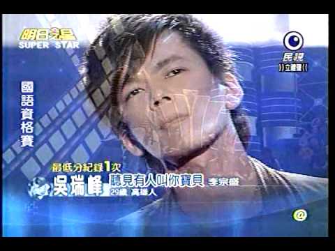 20101218  明日之星 吳瑞峰 聽見有人叫妳寶貝