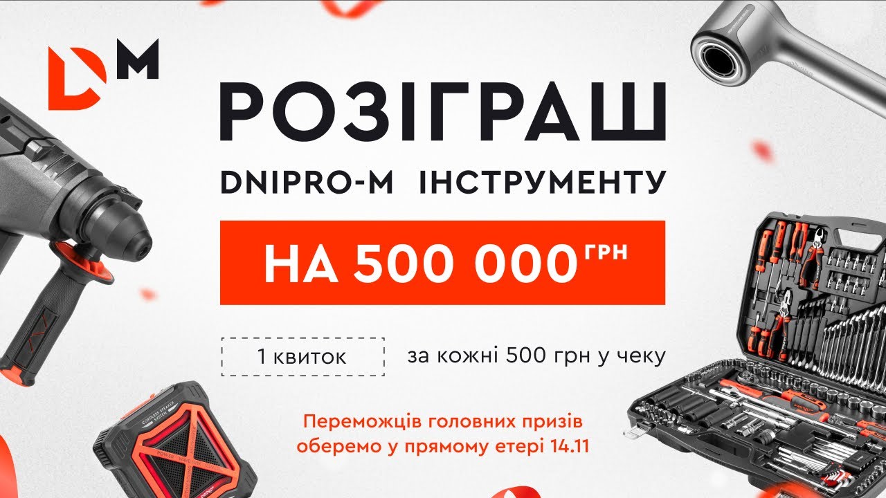 Розіграш на 500 000 гривень (Фінальний розіграш) | Dnipro-M