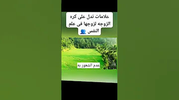 علامات تدل علئ كره الزوجة لزوجها اكسبلور العراق السعوديه الاردن ايران الكويت طق لايكات كومنت يلاا 