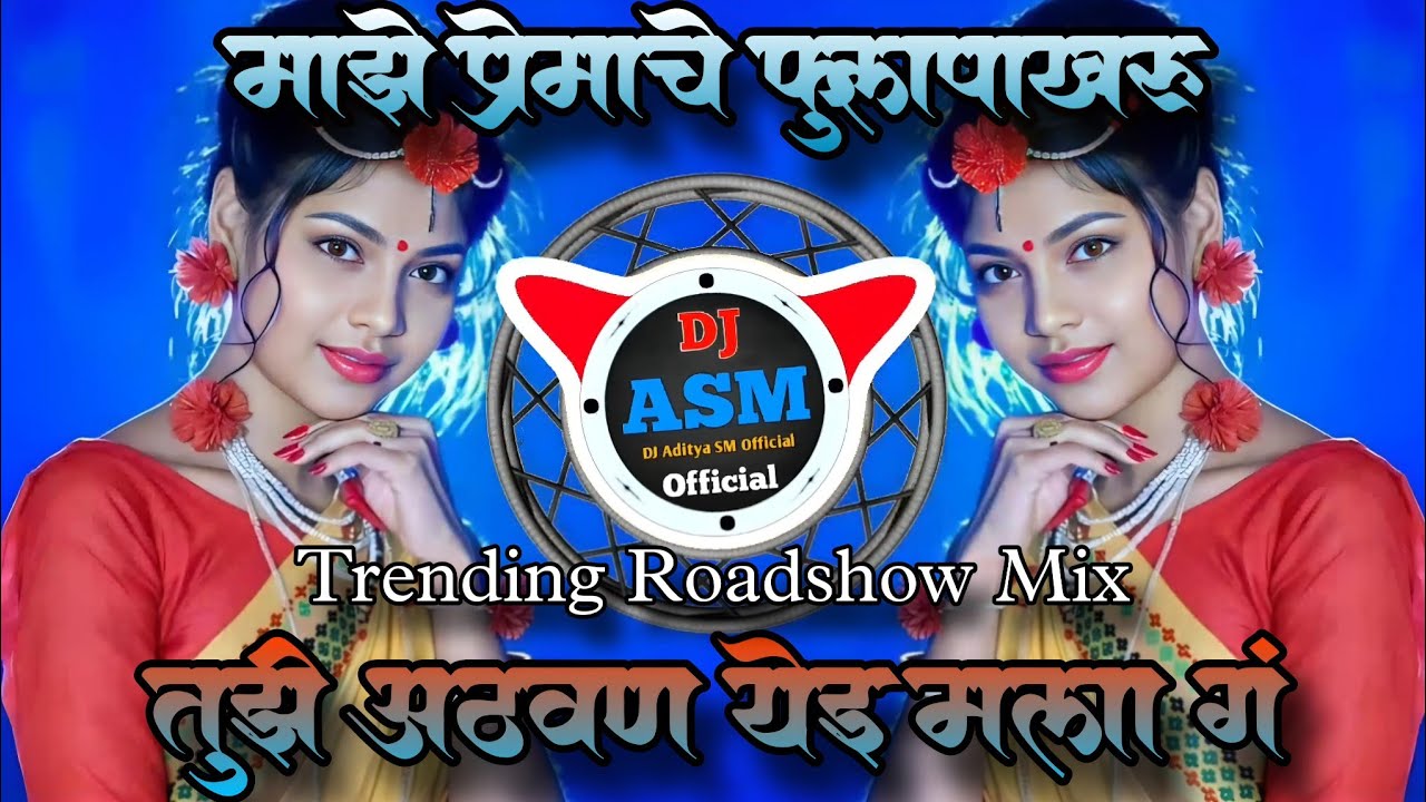 माझे प्रेमाचे फुलपाखरू | Majhe Premache Phulpakharu | HD Roadshow Mix | DJ Aditya SM Official Latur