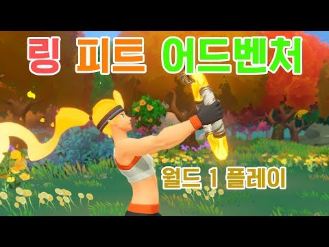닌텐도 스위치 링 피트 어드벤처 월드1 플레이 영상