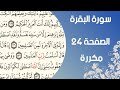سورة البقرة الصفحة ٢٤مكررة الآية اسلام صبحي 