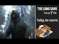 The Long Dark [учебник]: гайд по охоте