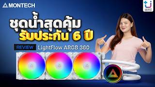 รีวิว MONTECH LIGHTFLOW 360 ARGB ราคาคุ้มๆ รับประกัน 6 ปี !!