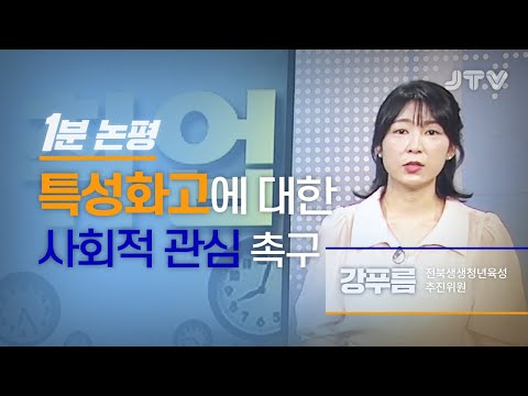 [1분논평] 특성화고에 대한 사회적 관심 촉구 l 강푸름