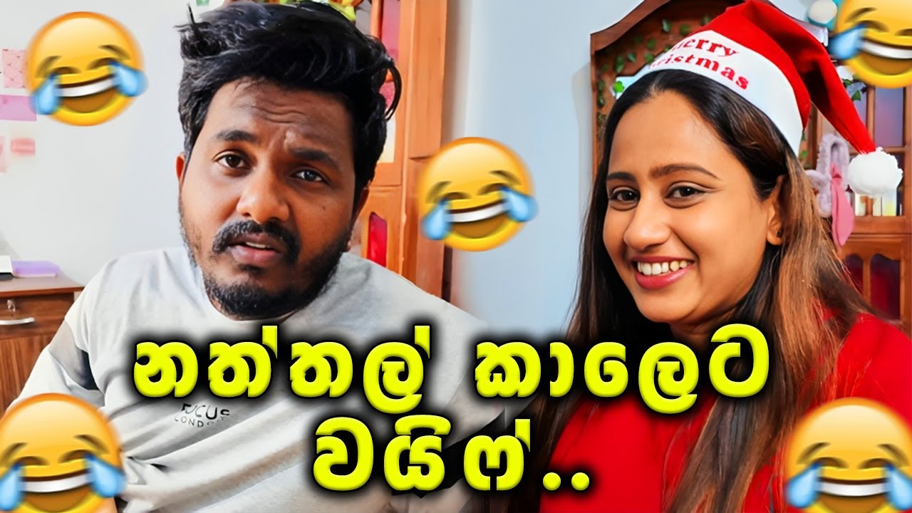 නත්තල් කාලෙට වයිෆ් 😂 