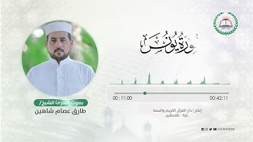 سورة يونس بصوت القارئ الشيخ: طارق عصام شاهين