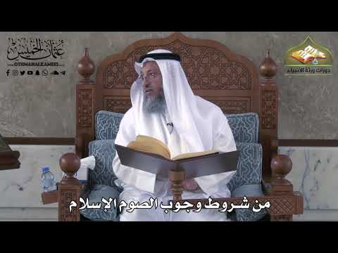 459 - من شروط وجوب الصوم الإسلام - عثمان الخميس