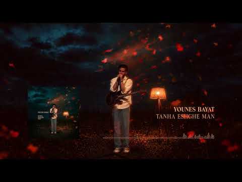 Younes Bayat - Tanha Eshghe Man I یونس بیات - تنها عشق ِمن