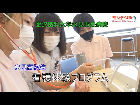 氷見高校生の看護体験プログラム【金沢医科大学氷見市民病院】　サンデーひみ2021年9月号