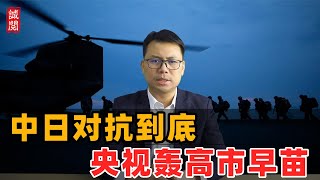 中日不欢而散！央视轰高市早苗