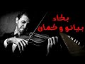 بكاء بيانو وكمان حزين وعزف موسيقى حزينة ولحن حزين يبكى