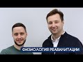 Физиология реабилитации | Интервью с Анатолием Кануновым