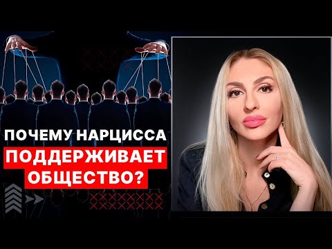 Почему Нарциссы поддерживаемы окружением