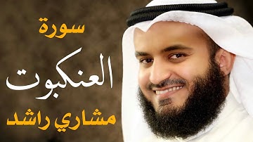 سورة العنكبوت 2000م مشاري راشد العفاسي Surah Al-'ankabut Mishary Alafasy