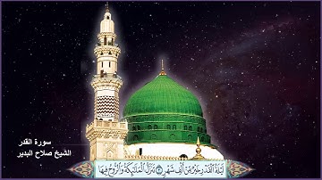 سورة القدر الشيخ صلاح البدير مع ظهور الآيات