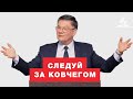 Следуй за ковчегом - Александр Жуков | Проповеди Христианские