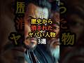 歴史から消されたヤバい人物3選 #消された人物 #歴史ミステリー #権力争い
