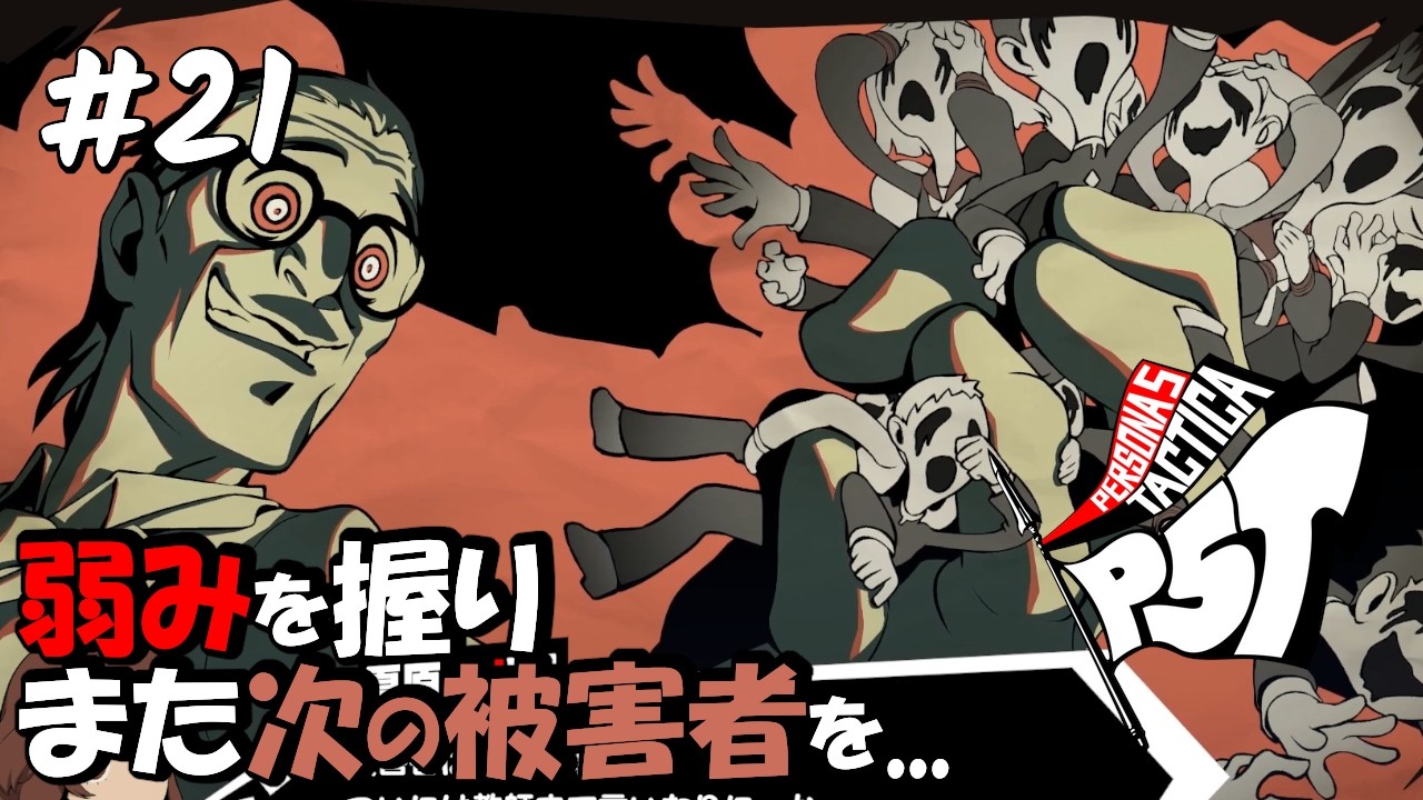 【P5T / ペルソナ5 タクティカ】#21 学校を裏で牛耳り、自分の地位を確立する卑怯者教師