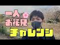 【Actless_ドキュメント#15】一人お花見チャレンジ!
