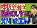 【テスタ】株式投資の初心者は必見です！初心者が勘違いしやすい質問まとめ【切り抜き】