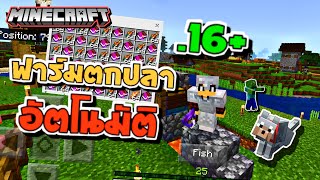 ✅[MCPE] 1.16.221สอนทำฟาร์มตกปลาอัตโนมัติใช้ได้จริง