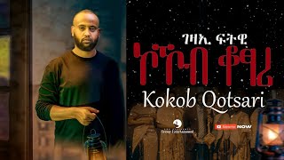 Gezae Fitwi - Kokob Kotsari -ገዛኢ ፍትዊ (ኮኾብ ቖፃሪ) -New Tigrigna Music  2023 (Official Video)