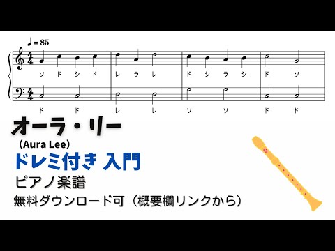 【ピアノ入門】オーラ・リー  Level.1 【ドレミ付き無料楽譜】