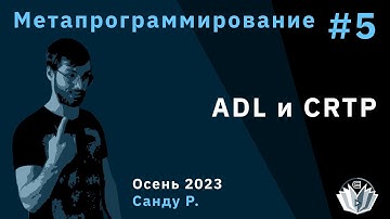 Метапрограммирование 5. ADL и CRTP