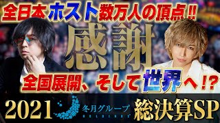 【総決算SP】2021年もありがとう！冬月グループの出来事TOP2！！【ホスト】