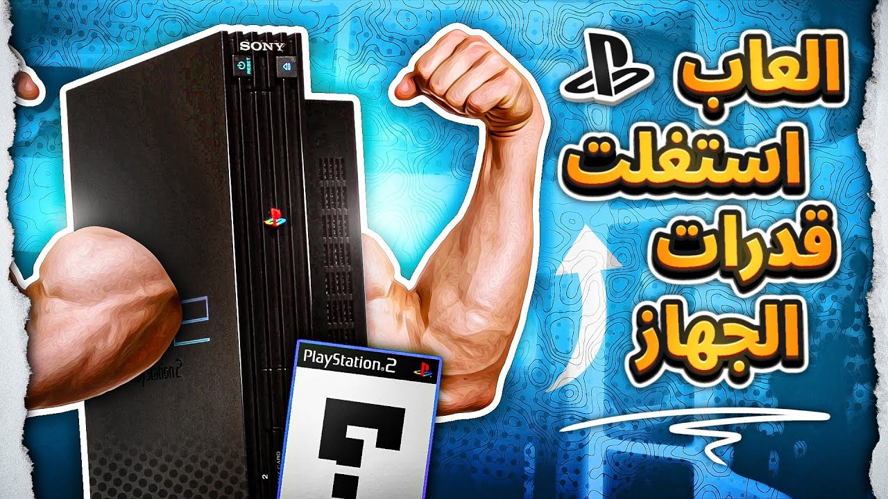 العاب سحبت كل قوة البلايستيشن 2