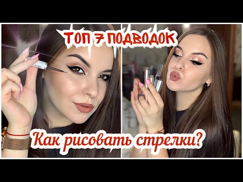 7 ЛУЧШИХ ПОДВОДОК ДЛЯ ИДЕАЛЬНЫХ СТРЕЛОК✨ КАК НАРИСОВАТЬ СТРЕЛКИ?