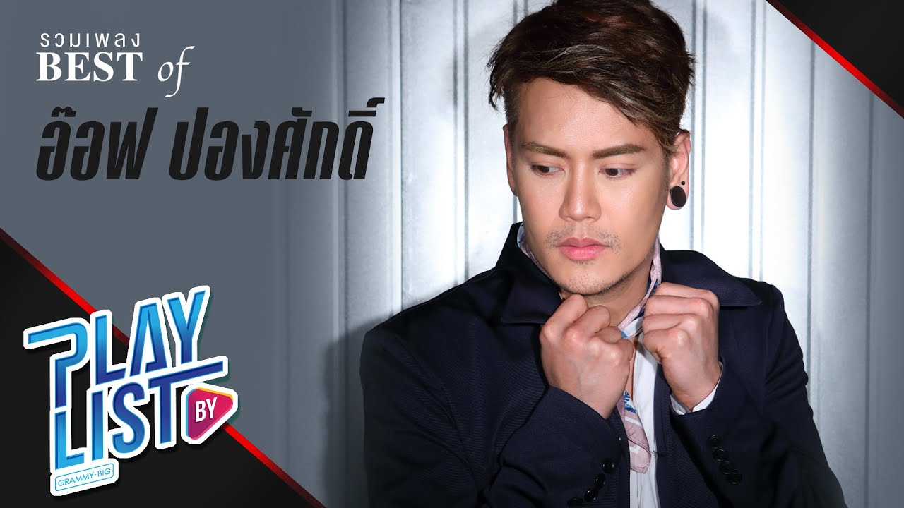 รวมเพลง Best of อ๊อฟ ปองศักดิ์ | เจ็บแต่จบ, แทงข้างหลังทะลุถึงหัวใจ, จากคนรักเก่า, หยุดไม่ได้ขาดใจ