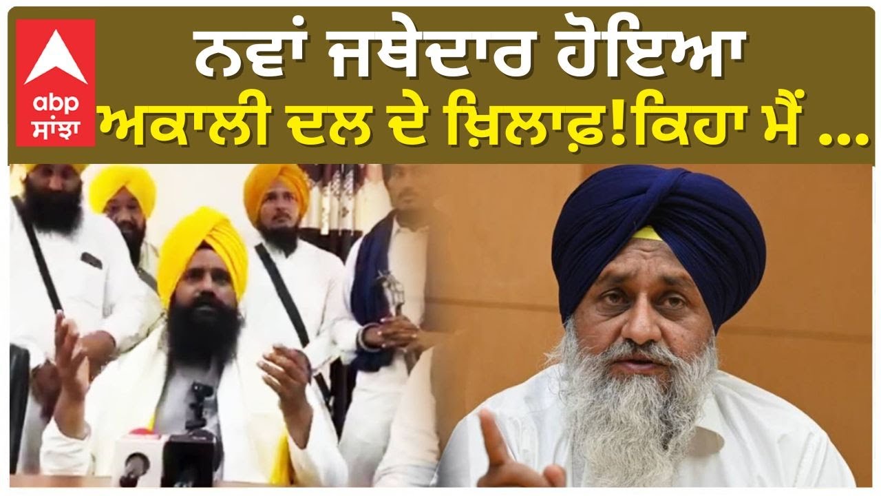 Shri akal Takth Sahib|Jathedar|ਨਵਾਂ ਜਥੇਦਾਰ ਹੋਇਆ ਅਕਾਲੀ ਦਲ ਦੇ ਖ਼ਿਲਾਫ਼!  ਮੈਂ Akali dal ਦਾ ਨੁਮਾਇੰਦਾ ਨਹੀਂ
