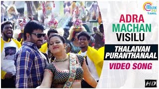 Adra Machan Visilu || Thalaivan Puranthanaal Video Song | Shiva, Naina Sarwar