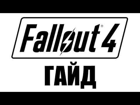 Fallout 4 Гайд. Как Починить Битые Сохранения. Вылет на рабочий стол.