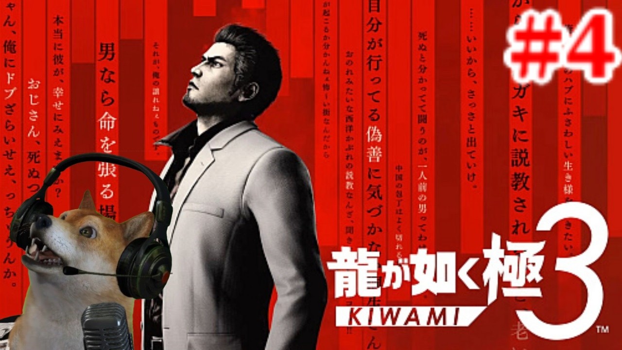 #4 龍が如く 極3 東京大戦争編