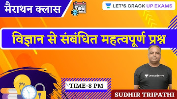UPPSC 2021 | विज्ञान से संबंधित महत्वपूर्ण प्रश्न | Marathon Class | Sudhir Tripathi