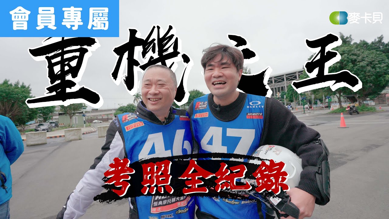 [Behind]成為重機之王全紀錄 !