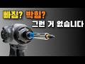 비트 빠짐 끝! 인서트비트 하나로 작업속도 2배 드릴 필수