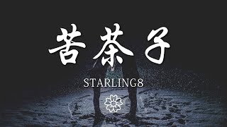 Starling8 - 苦茶子『花花的世界蝴蝶多』【動態歌詞Lyrics】