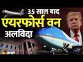 Air Force One SAM 29000 हुआ रिटायर! Trump की पसंद का नया Boeing 747-8 विमान लेगा जगह