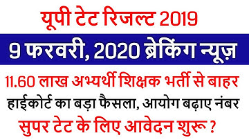 UPTET 2019 RESULT DECLARED /UPTET CUT OFF 2020 EXAM के बाद Super TET /UPTET OFFICIAL RESULT 2020